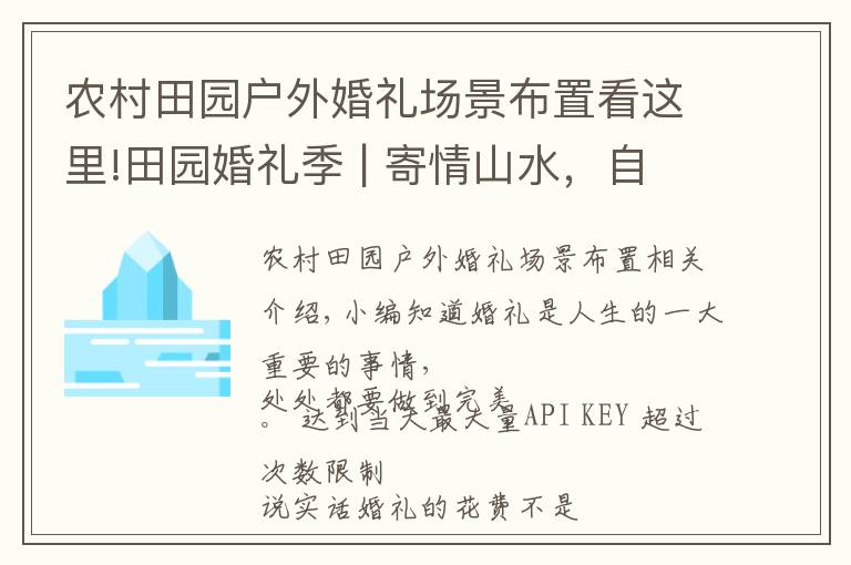 农村田园户外婚礼场景布置看这里!田园婚礼季 | 寄情山水，自然而不落俗套，简约但又不失高雅