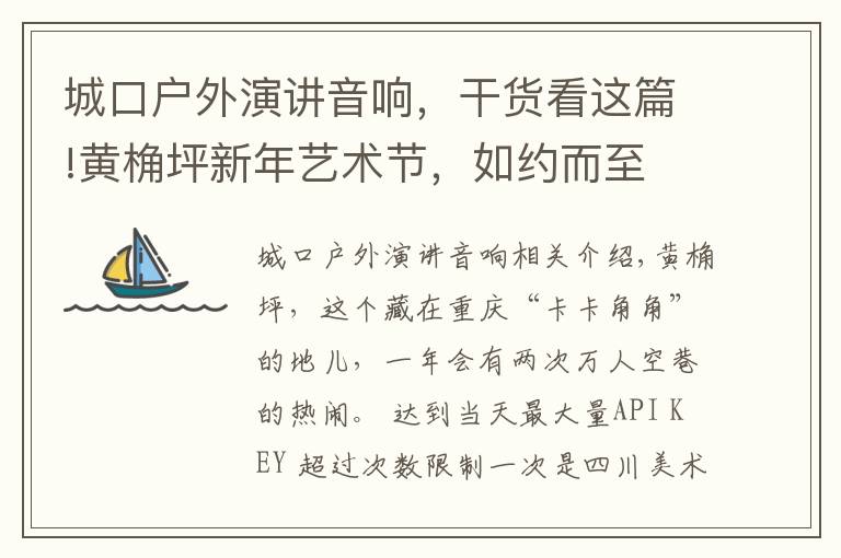 城口户外演讲音响，干货看这篇!黄桷坪新年艺术节，如约而至