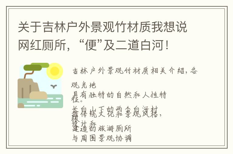 关于吉林户外景观竹材质我想说网红厕所，“便”及二道白河！