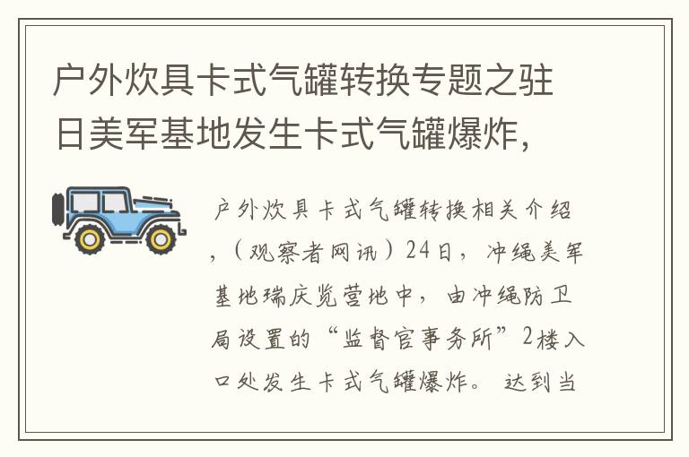 户外炊具卡式气罐转换专题之驻日美军基地发生卡式气罐爆炸，疑有外部入侵