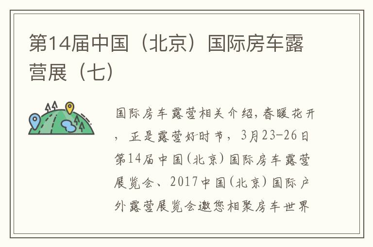 第14届中国（北京）国际房车露营展（七）