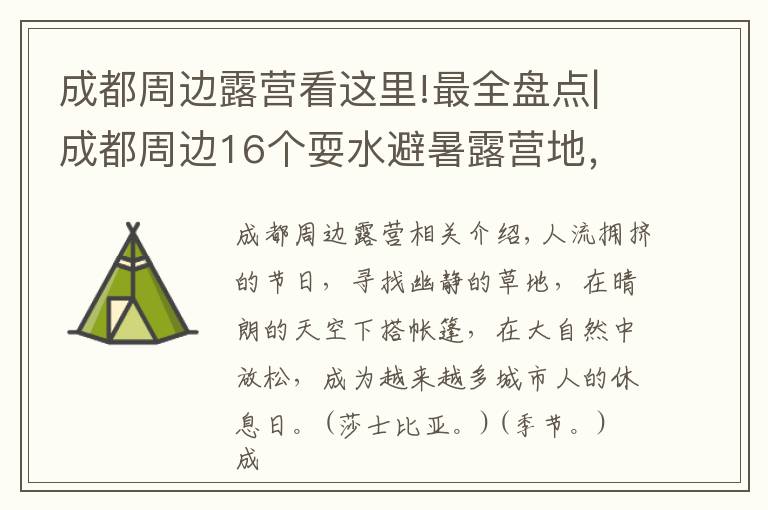 成都周边露营看这里!最全盘点|成都周边16个耍水避暑露营地，建议收藏起来慢慢耍！