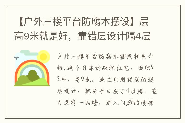 【户外三楼平台防腐木摆设】层高9米就是好，靠错层设计隔4层楼房，层层都是钢架楼板不吵吗？