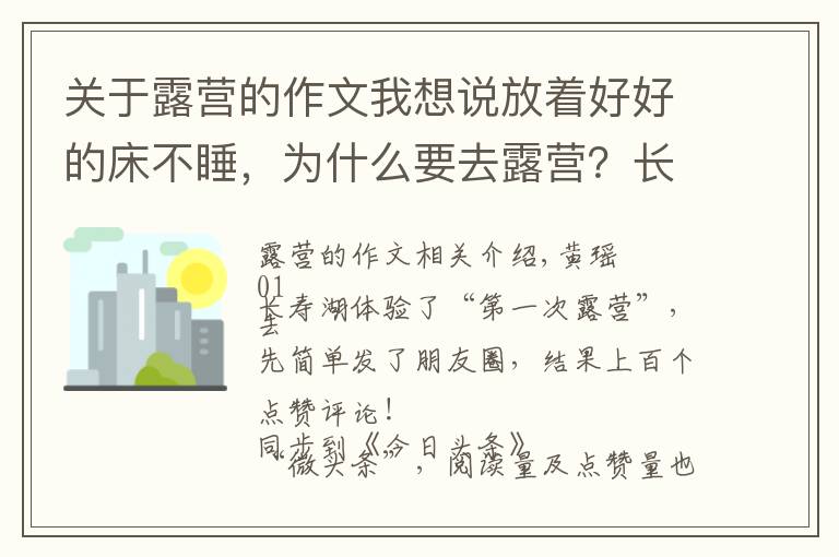 关于露营的作文我想说放着好好的床不睡，为什么要去露营？长寿湖露营记