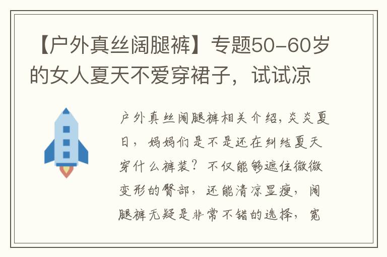 【户外真丝阔腿裤】专题50-60岁的女人夏天不爱穿裙子，试试凉快的阔腿裤，显瘦又时尚