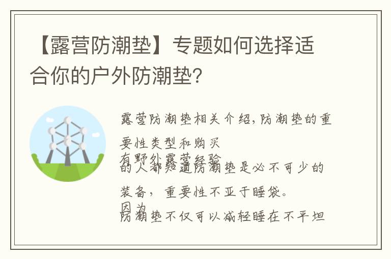 【露营防潮垫】专题如何选择适合你的户外防潮垫？