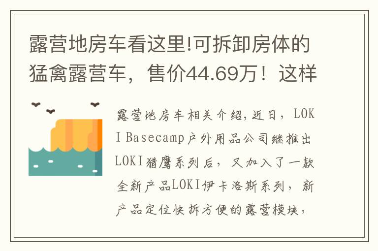 露营地房车看这里!可拆卸房体的猛禽露营车，售价44.69万！这样的操作见过吗？