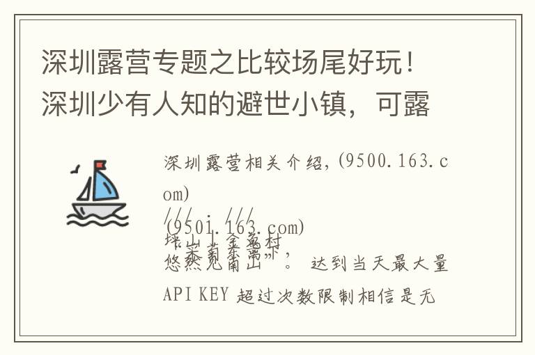 深圳露营专题之比较场尾好玩！深圳少有人知的避世小镇，可露营野炊看星空