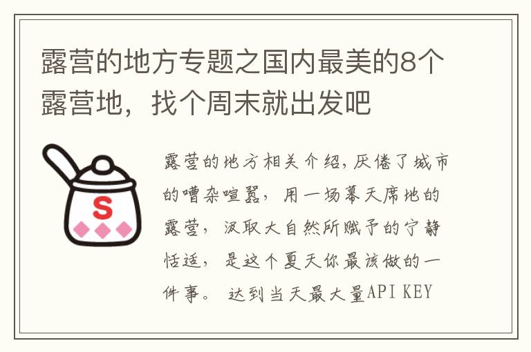 露营的地方专题之国内最美的8个露营地，找个周末就出发吧
