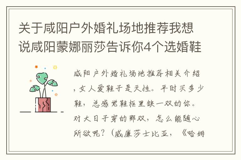 关于咸阳户外婚礼场地推荐我想说咸阳蒙娜丽莎告诉你4个选婚鞋技巧，准新娘一点要知道