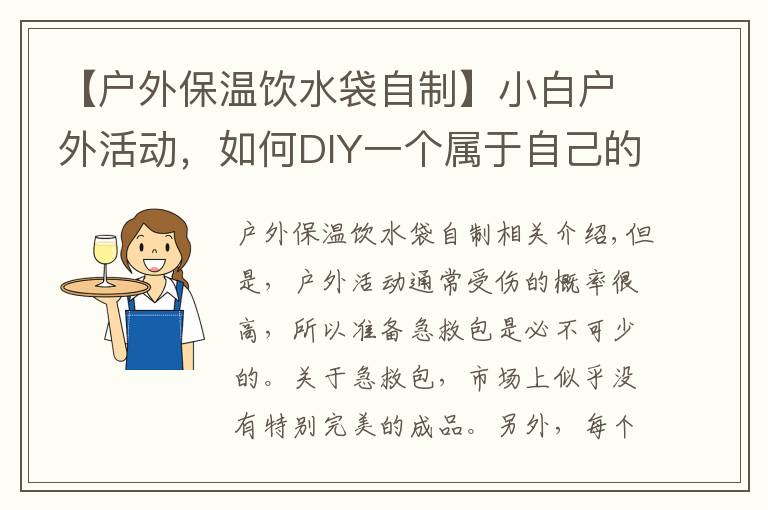 【户外保温饮水袋自制】小白户外活动，如何DIY一个属于自己的急救包