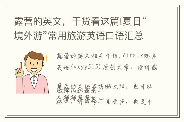 露营的英文，干货看这篇!夏日“境外游”常用旅游英语口语汇总「露营篇」