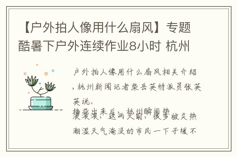 【户外拍人像用什么扇风】专题酷暑下户外连续作业8小时 杭州39岁男子热痉挛昏迷……这些防暑降温方法值得收藏