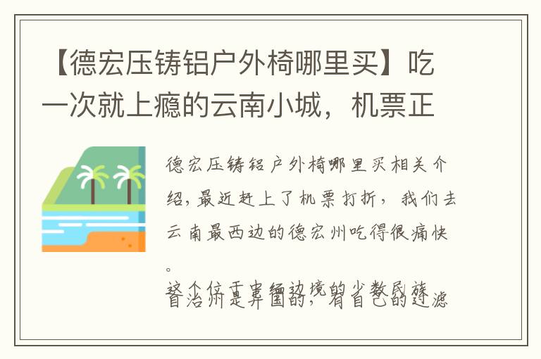 【德宏压铸铝户外椅哪里买】吃一次就上瘾的云南小城，机票正便宜