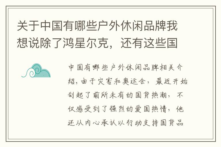 关于中国有哪些户外休闲品牌我想说除了鸿星尔克，还有这些国货值得买，贵人鸟被忽视，361°穿不烂