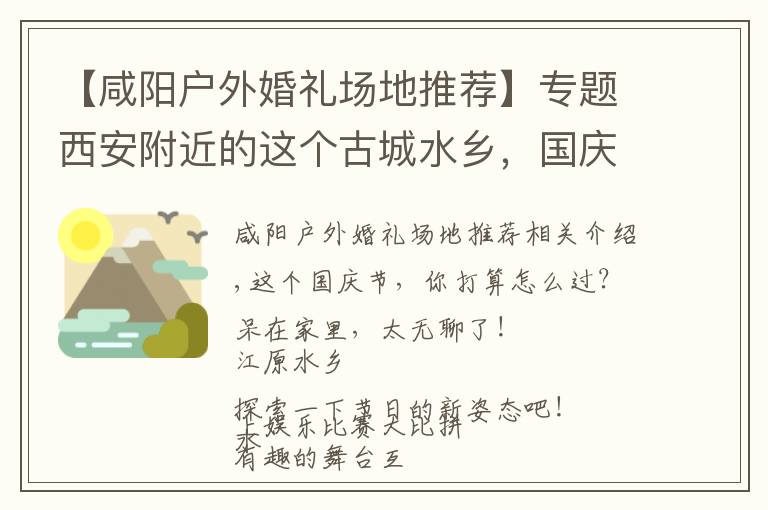 【咸阳户外婚礼场地推荐】专题西安附近的这个古城水乡，国庆活动太多，太精彩，适合全家去旅游