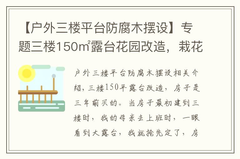 【户外三楼平台防腐木摆设】专题三楼150㎡露台花园改造，栽花，种菜，养鸡，打造空中乡村生活