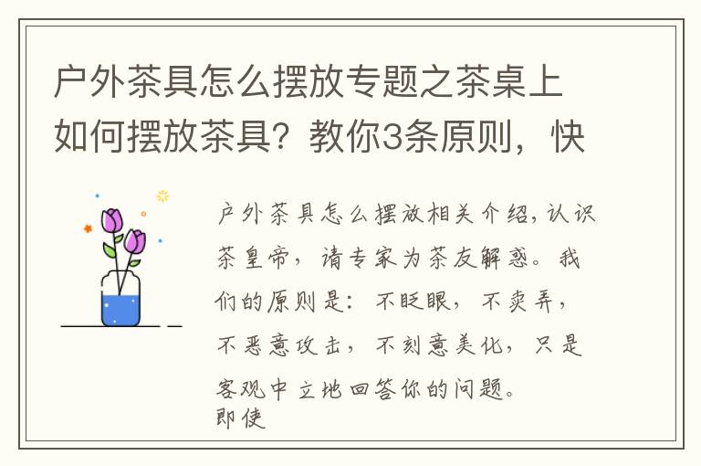 户外茶具怎么摆放专题之茶桌上如何摆放茶具？教你3条原则，快速布置完整茶席！