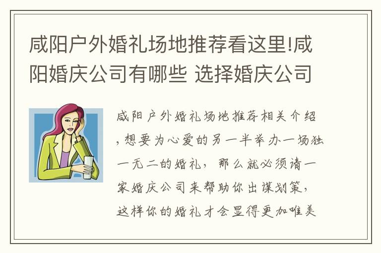 咸阳户外婚礼场地推荐看这里!咸阳婚庆公司有哪些 选择婚庆公司有什么标准