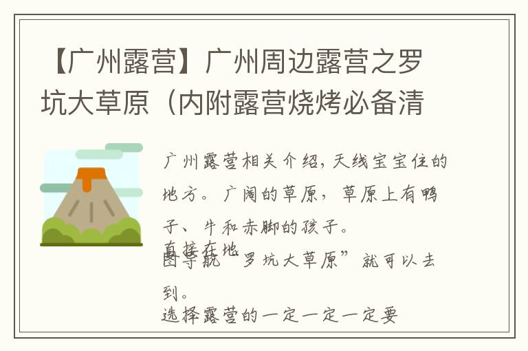 【广州露营】广州周边露营之罗坑大草原（内附露营烧烤必备清单）