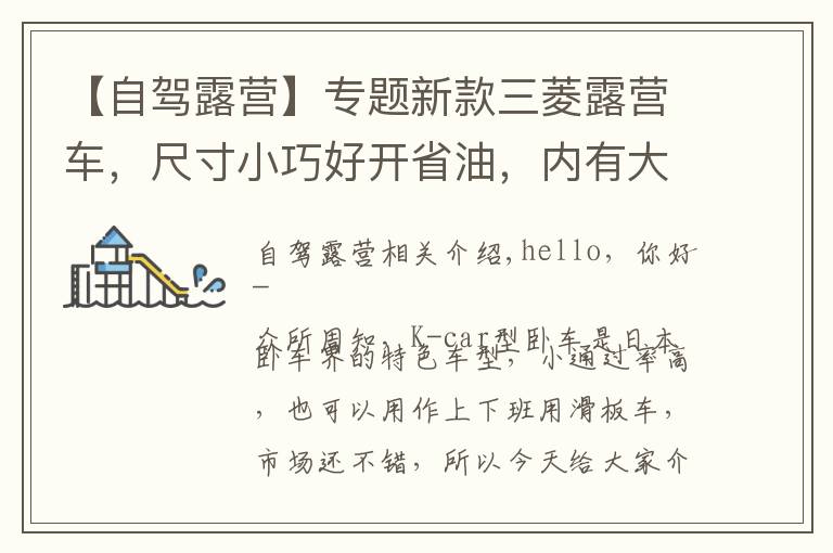 【自驾露营】专题新款三菱露营车，尺寸小巧好开省油，内有大床适合小夫妻自驾游