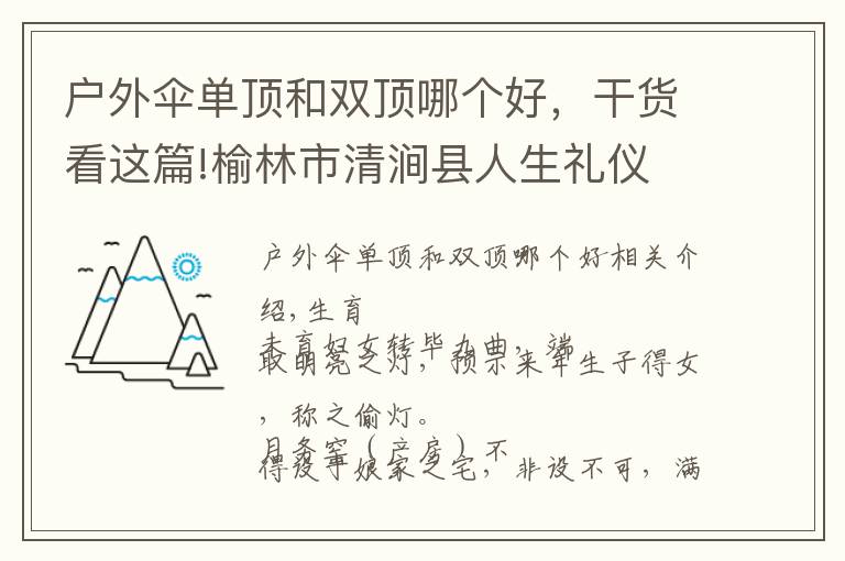 户外伞单顶和双顶哪个好，干货看这篇!榆林市清涧县人生礼仪
