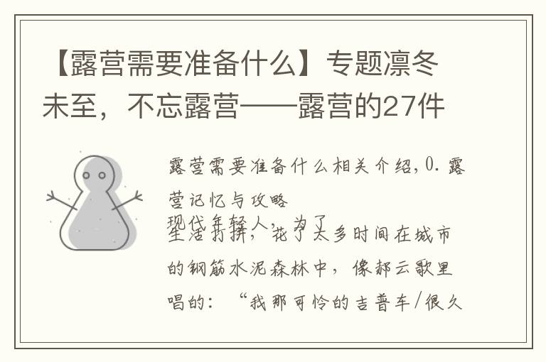 【露营需要准备什么】专题凛冬未至，不忘露营——露营的27件实用装备推荐与成行攻略