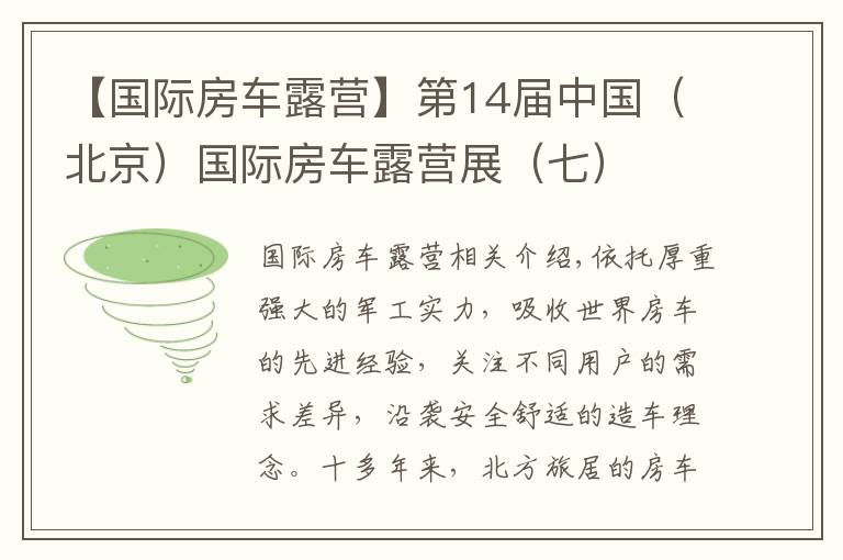 【国际房车露营】第14届中国（北京）国际房车露营展（七）