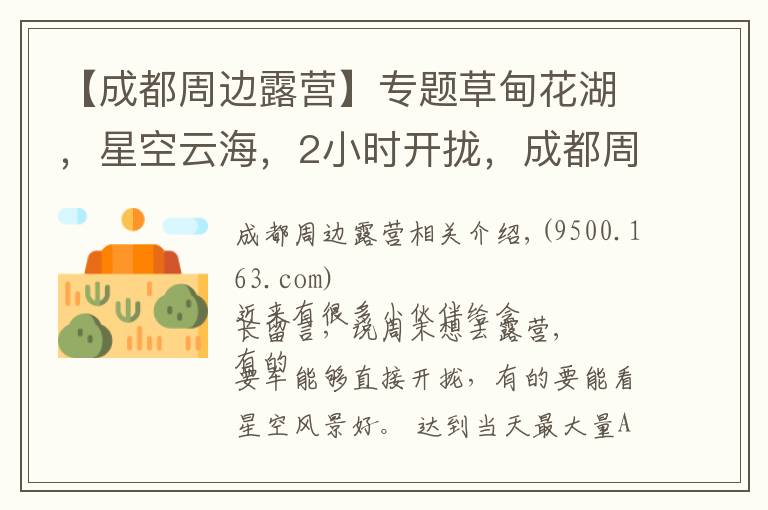 【成都周边露营】专题草甸花湖，星空云海，2小时开拢，成都周边最全露营攻略！