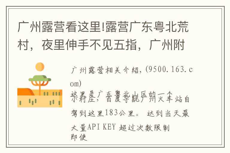 广州露营看这里!露营广东粤北荒村，夜里伸手不见五指，广州附近绝佳的观星胜地！