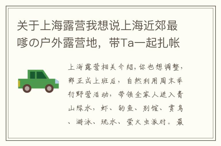 关于上海露营我想说上海近郊最嗲の户外露营地，带Ta一起扎帐篷去吧~