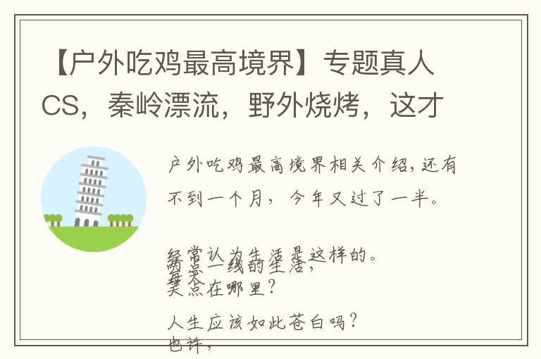 【户外吃鸡最高境界】专题真人CS，秦岭漂流，野外烧烤，这才是团建的正确打开方式！