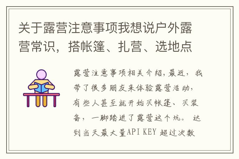 关于露营注意事项我想说户外露营常识，搭帐篷、扎营、选地点的注意事项