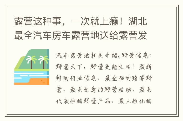 露营这种事，一次就上瘾！湖北最全汽车房车露营地送给露营发烧友