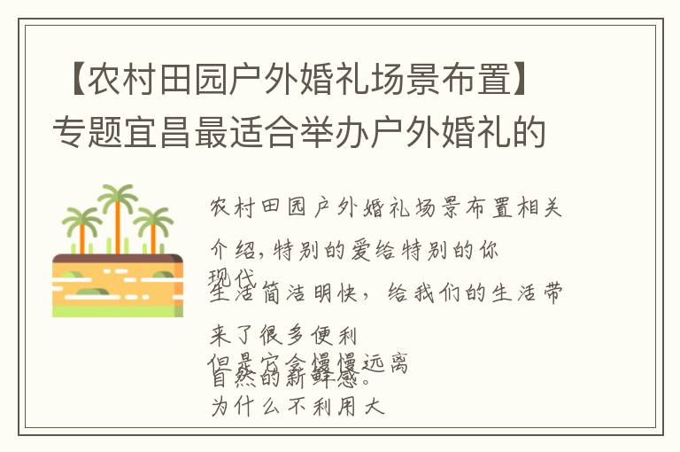 【农村田园户外婚礼场景布置】专题宜昌最适合举办户外婚礼的地方，看完就忍不住想要结婚！