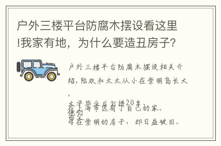 户外三楼平台防腐木摆设看这里!我家有地，为什么要造丑房子？上海夫妻200万造出极简别墅