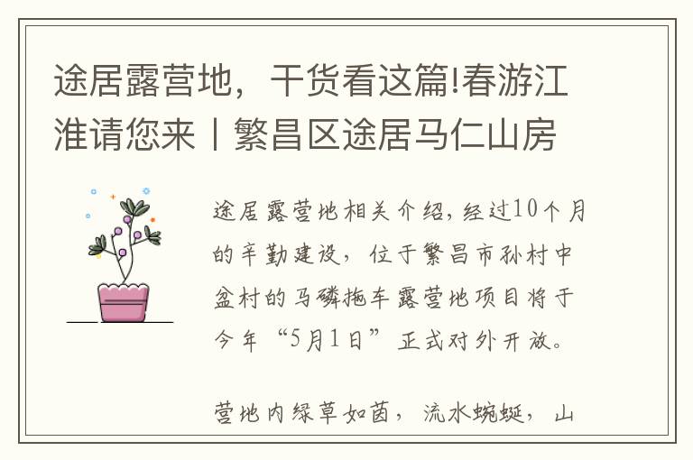 途居露营地，干货看这篇!春游江淮请您来丨繁昌区途居马仁山房车露营地即将完工，游客出游新添好去处！