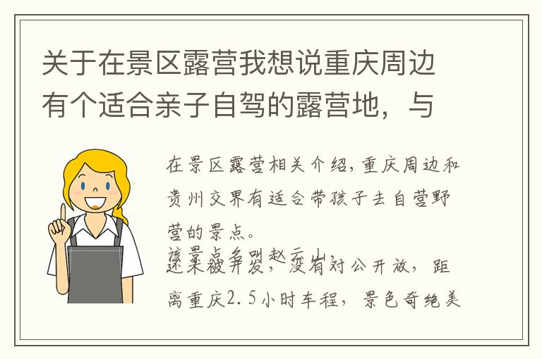 关于在景区露营我想说重庆周边有个适合亲子自驾的露营地，与贵州接壤，距主城仅2小时