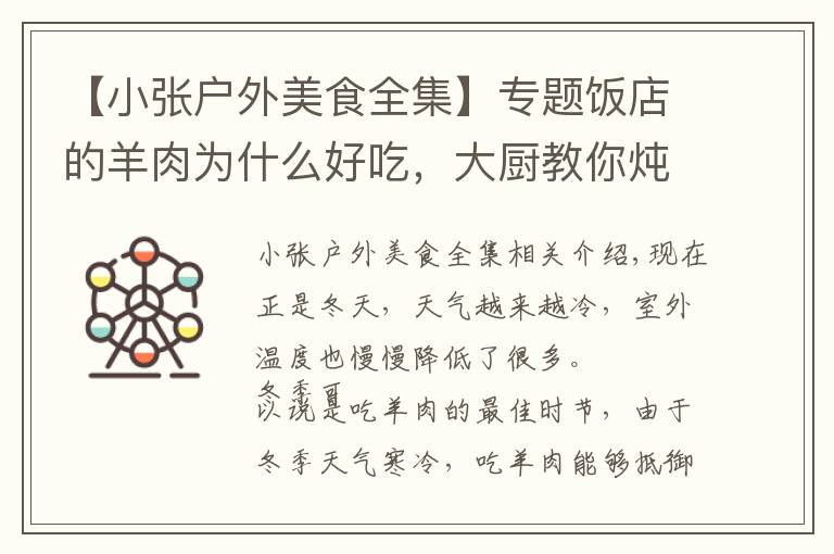 【小张户外美食全集】专题饭店的羊肉为什么好吃，大厨教你炖羊肉，肉烂汤浓味更鲜