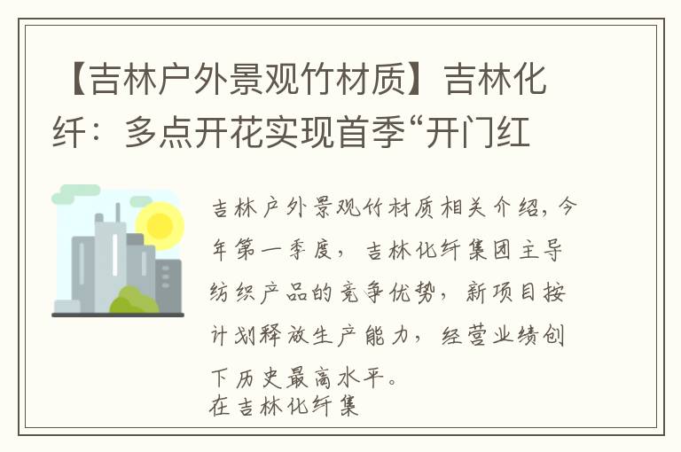 【吉林户外景观竹材质】吉林化纤：多点开花实现首季“开门红”