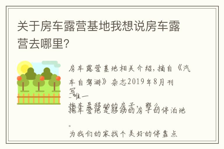 关于房车露营基地我想说房车露营去哪里？