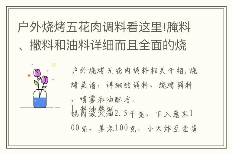 户外烧烤五花肉调料看这里!腌料、撒料和油料详细而且全面的烧烤配方！