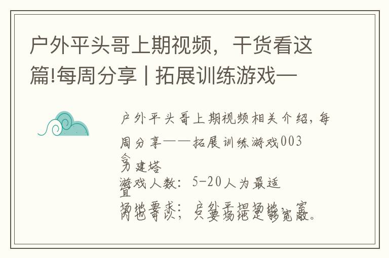 户外平头哥上期视频，干货看这篇!每周分享 | 拓展训练游戏——合力建塔