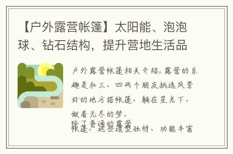 【户外露营帐篷】太阳能、泡泡球、钻石结构，提升营地生活品质的7款户外帐篷