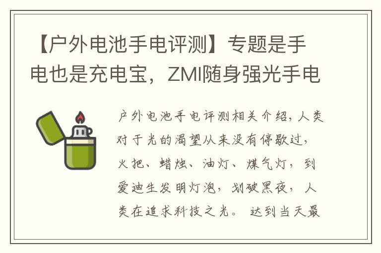 【户外电池手电评测】专题是手电也是充电宝，ZMI随身强光手电筒开箱评测