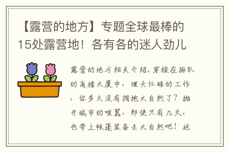 【露营的地方】专题全球最棒的15处露营地！各有各的迷人劲儿