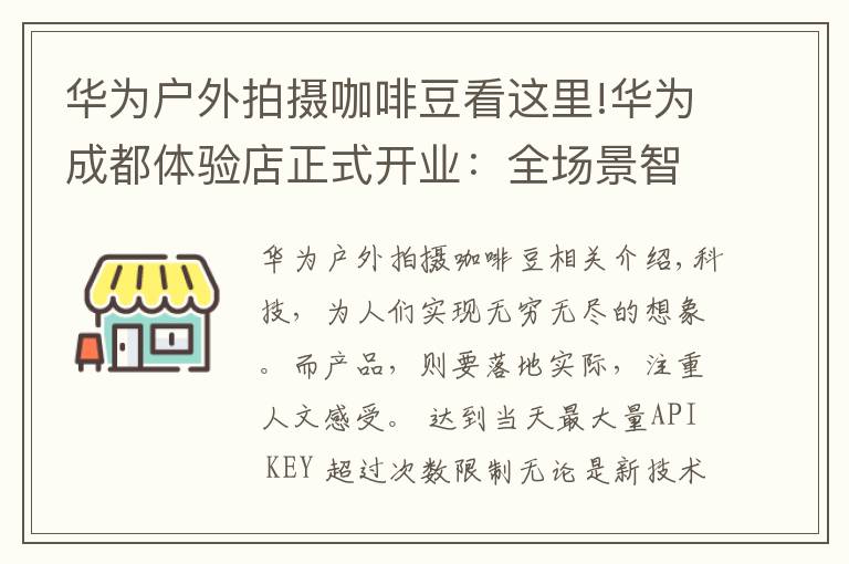 华为户外拍摄咖啡豆看这里!华为成都体验店正式开业：全场景智慧体验，有多么酷？