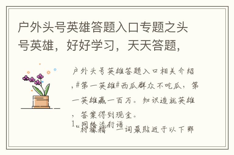 户外头号英雄答题入口专题之头号英雄，好好学习，天天答题，2019.12.31.晚11.30点场