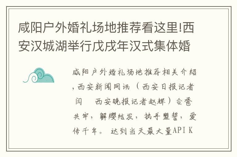 咸阳户外婚礼场地推荐看这里!西安汉城湖举行戊戌年汉式集体婚礼 30对新人共同传承千年浪漫