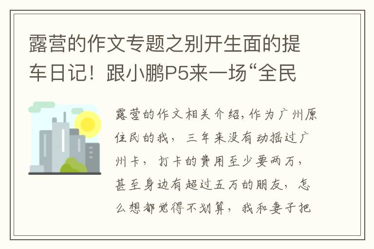 露营的作文专题之别开生面的提车日记！跟小鹏P5来一场“全民露营”……